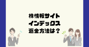 インデックスは悪質な株情報詐欺？返金方法は？